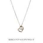 K10ピンクゴールドネックレス ダイヤモンドネックレス ネックレス 10金ネックレス ペンダント オープンハート ハート 誕生日 K10 結婚 婚約 送料込み