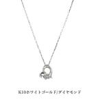 K10ホワイトゴールドネックレス ダイヤモンドネックレス ネックレス 10金ネックレス ペンダント オープンハート ハート 誕生日 K10 結婚 婚約 送料込み