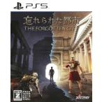 忘れられた都市 The Forgotten City