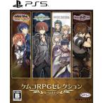 【取寄せ商品】ＰＳ５　ケムコRPGセレクション Vol.13（ケムコＲＰＧセレクション１３）（２０２５年４月２４日発売）【新品】【ポスト投函便送料無料】