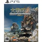 ＰＳ５　大戦略ＳＳＢ２（早期購入特典付）（26/2/26発売）【新品】【ポスト投函便送料無料】