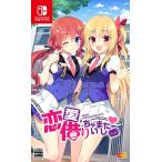 Switch　恋愛、借りちゃいました　通常版（２０２１年７月２１日発売）【新品】