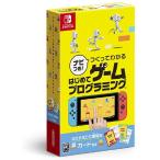 Switch　ナビつき！つくってわかる　はじめてゲームプログラミング（ネコポス便不可）（２０２１年６月１１日発売）【新品