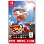 Switch　eBASEBALLパワフルプロ野球2022