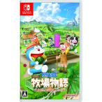 Switch　ドラえもん　のび太の牧場物語　大自然の王国とみんなの家（早期購入特典の有効期限は切れています）（22/11/2発売）【新品】