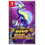 Switch　ポケットモンスター　バイオレット（キャンセル不可／２０２２年１１月１８日発売）【新品】【ネコポス送料無料】