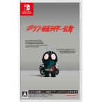 Switch　SD シン・仮面ライダー乱舞（SDシン仮面ライダー乱舞）（早期購入特典付：有効期限2024年3月22日まで