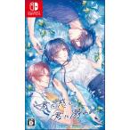 アイディアファクトリー 【Switch】 君に惑い、君に溺れる。 [通常版