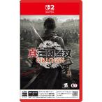 スイッチ２　真・三國無双　オリジンズ