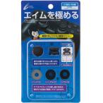 ＰＳ５／ＰＳ４ CYBER・FPSエイムサポート＆アシストスティックセット（ネコポス便不可）