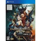 ＰＳ４　ドラゴンズドグマ　オンライン　シーズン２　リミテッドエディション（メール便配送不可）（２０１６年６月３０日発売）【新品】