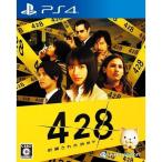 ＰＳ４　４２８　封鎖された渋谷で（２０１８年９月６日発売）【新品】■