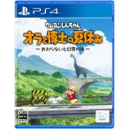 【取寄せ商品】ＰＳ４　クレヨンしんちゃん『オラと博士の夏休み』〜おわらない七日間の旅〜　通常版（２０２３年１月２６日発売）【新品】