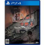 ＰＳ４　流行り神１・２・３パック（流行り神１２３パック）（初回予約特典付）（２０２３年７月２７日発売）【新品】【ネコポス送料無料】