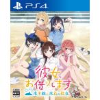 【取寄せ商品】ＰＳ４　彼女、お借りします　〜水平線と水着の彼女〜　通常版（24/11/28発売）【新品】【ポスト投函便送料無料】
