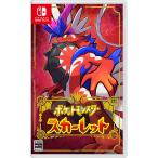 Switch　ポケットモンスター　スカーレット（キャンセル不可／２０２２年１１月１８日発売）【新品】【ネコポス送料無料】