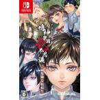 Switch　アパシー鳴神学園七不思議＋危険な転校生（２０２４年８月１日発売）【新品】【ポスト投函便送料無料】
