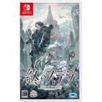 プロトタイプ 【Switch】 終のステラ [通常版] Switch用ソフト