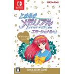 Switch　ときめきメモリアル forever with you エモーショナル　デラックス版（２０２５年５月８日発売）【新品】【ポスト投函便送料無料】