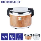 ショッピングレストラン Thunder Group 保温ジャー 4.4升 8L 木目/ステンレス 業務用 電子ジャー 保温専用 ご飯 フッ素加工