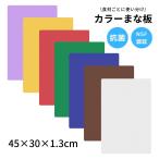 Thunder Group カラーまな板 45×29.8×1.2cm 大きい カッティングボード 食洗機対応 業務用