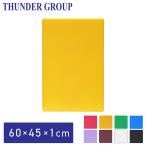 Thunder Group カラーまな板 59.6×44.5×1.2cm 大きい カッティングボード 食洗機対応 業務用