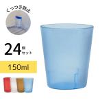 Thunder Group タンブラー 150ml 5oz 24個セット 業務用 割れにくい 食洗機対応 重ねてもくっつかない プラスチック コップ グラス 軽量