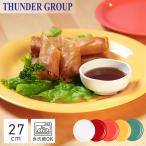 Thunder Group �����v���[�g ���a26.9cm ��v�ȋƖ��p �����~���H�� ���M ��M �V���v�� ����ɂ��� �H��@�Ή� �S5�F