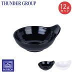 Thunder Group 呑水 幅12.5cm 高さ5.6cm 12個セット メラミン食器 食洗機対応 割れにくい 業務用 全2色