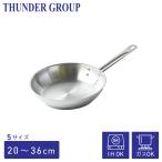 Thunder Group ステンレスフライパン 20〜36cm 8〜14インチ 全5サイズ ガス IH対応 熱伝導に優れた三層構造 業務用