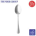 Thunder Group ディナースプーン 18.2cm 12