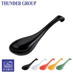 Thunder Group スープスプーン レンゲ 16.2cm カレー ラーメン 炒飯 メラミン食器 食洗機対応 割れにくい 業務用 全5色