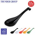 Thunder Group スープスプーン レンゲ 16.2cm 12本セット カレー ラーメン 炒飯 メラミン食器 食洗機対応 割れにくい 業務用 全5色