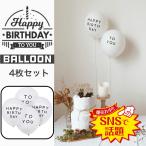 HAPPY BIRTHDAY TO YOU バルーン 4枚 風船 パーティー happy birthday to you プレゼント 飾り付け 誕生日 バルーン 白 モノトーン