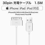 30pin 充電ケーブル iPhone4 iPad2 iPod nano 最大2.1A充電