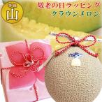  День почитания пожилых людей упаковка Shizuoka Crown дыня [ гора и т.п. класс ] большой шар размер 
