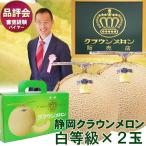  Shizuoka Crown дыня [ белый и т.п. класс ] 2 шт. комплект простой в коробке ( дыня специальный коробка ) большой шар размер 1.45kg передний и задний (до и после) фрукты фрукты подарок маска дыня дыня 