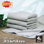 ショッピングバスタオル 訳あり スリム バスタオル 4枚 B品 グレー 120×30cm 部屋干し 速乾 吸水 綿100％ 薄手 ミニバスタオル ミニマリスト エシカル コンパクト ハンガーに干せる