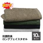 訳あり 数量限定 在庫限り アウトレット 抗菌 防臭タオル ロング セット 10枚 長さ95cm B品 お得 まとめ買い 中薄手