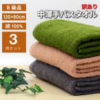 訳あり バスタオル 3枚 数量限定 在庫限り アウトレット 薄手 B品 送料無料 まとめ買い 120×60cm 綿100% コットン 吸水 収納 コンパクト 速乾