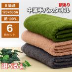 訳あり バスオル 6枚 選べる 2色 薄手 B品 数量限定 在庫限り アウトレット 送料無料 まとめ買い 120×60cm 綿100% コットン 吸水 収納 コンパクト 速乾