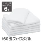 白 フェイスタオル 6枚組 平地付 丈長め 薄手 温泉タオル 浴用 160匁 速乾 乾きが早い コンパクト 収納 省スペース ミニマリスト