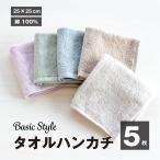 ラッピング 無料 タオルハンカチ 5枚セット くすみカラー 綿100% 吸水 速乾 25×25cm 男女兼用