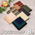 ラッピング 無料 ハンカチ メンズ 8枚セット 国産 日本製 綿100% 布帛 布ハンカチ 紳士用 ポイント消化 送料無料