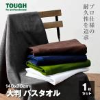 ショッピングバスタオル バスタオル タオル 大判 サイズ 140 x 70 cm しっかり 吸収 ふんわり たっぷり 吸水 双糸 綿 100％ 業務用 大きめ 満足 たおる 濃色 1枚  おためし ポイント消化