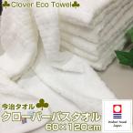 今治タオル クローバーバスタオル ホワイト 約60×120cm 綿100% メール便送料無料