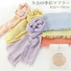今治四季彩マフラー 綿100% UVカット タオルマフラー 約32x150cm 今治タオルブランド認定 オールシーズン ガーゼ 冷房対策 紫外線対策 襟巻