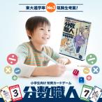 分数職人 正規品 yahooショッピング内唯一の公式取扱店  知育 ゲーム カードゲーム 子供 知育 カード おもちゃ 6歳 7歳 8歳 プレゼント