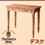 天然木カントリーデザイン家具シリーズ(Chelsey*Mom)チェルシー・マム デスク