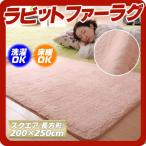 ラビットファータッチマイクロファイバーラグ(Sucre)シュクレ スクエア 長方形 200×250cm ピンク